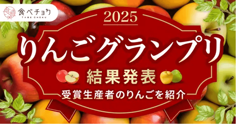 Taste experts announce the winners of the 2025 Apple Grand Prix, the highest gold award.