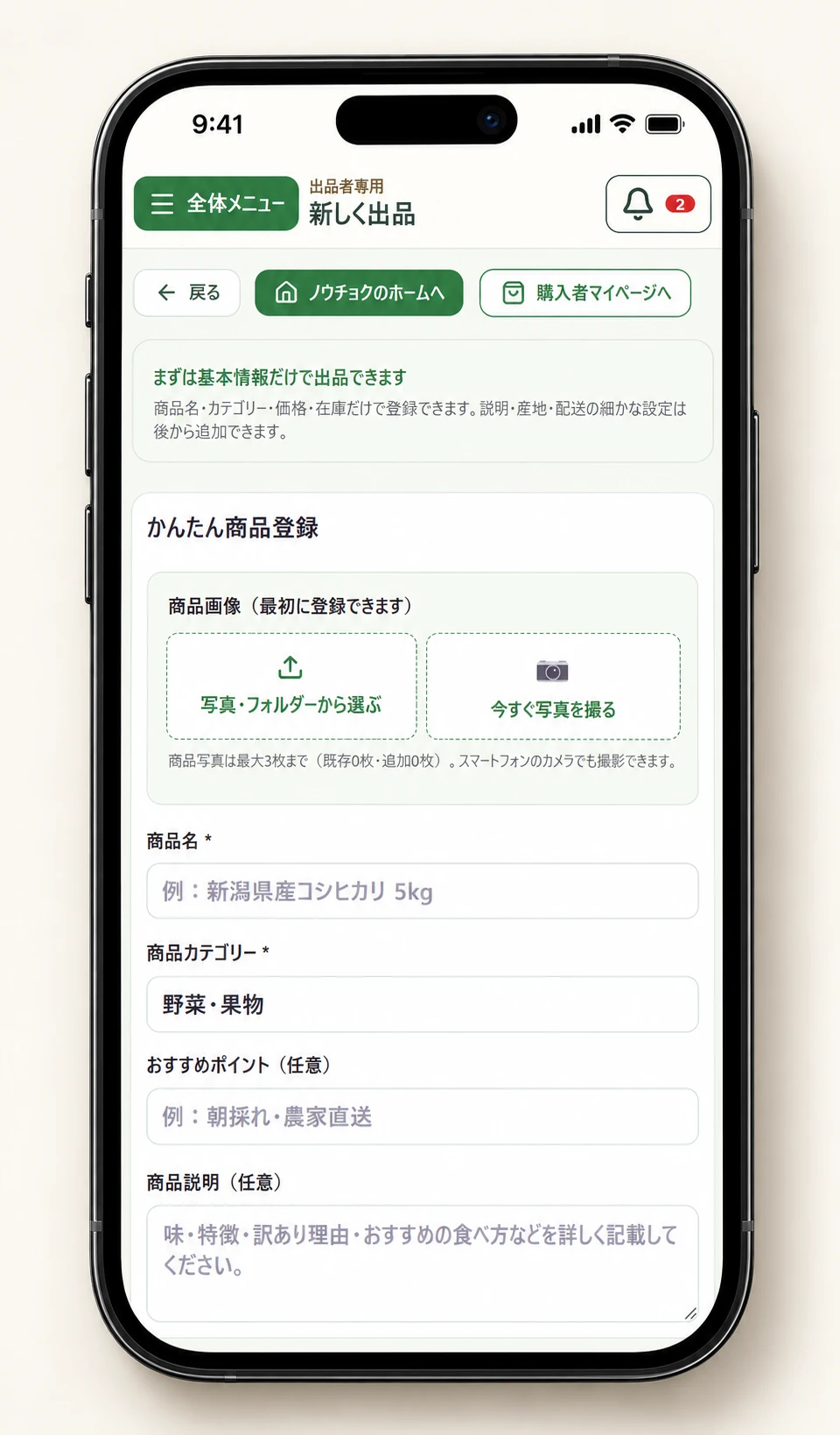 ノウチョクの出品者登録画面を表示したスマートフォン